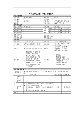 财务部秘书岗位说明书