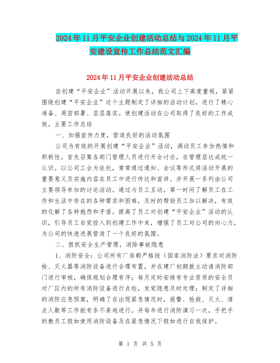 2024年11月平安企业创建活动总结与2024年11月平安建设宣传工作总结范文汇编_第1页
