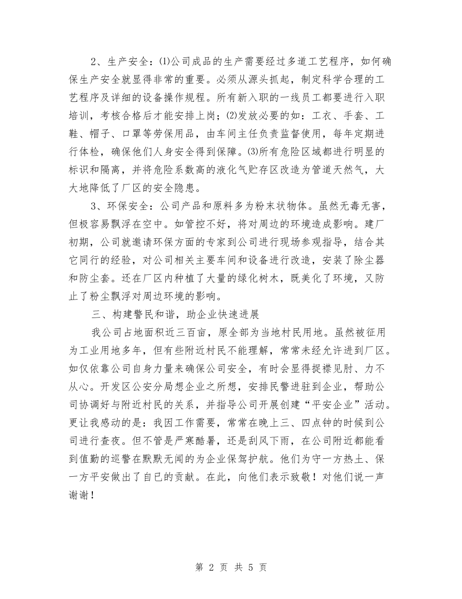 2024年11月平安企业创建活动总结与2024年11月平安建设宣传工作总结范文汇编_第2页