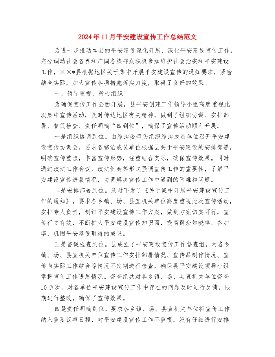 2024年11月平安企业创建活动总结与2024年11月平安建设宣传工作总结范文汇编_第3页