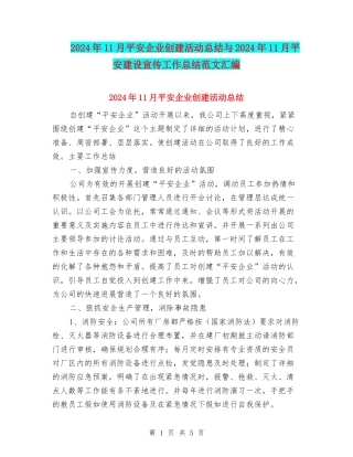2024年11月平安企业创建活动总结与2024年11月平安建设宣传工作总结范文汇编