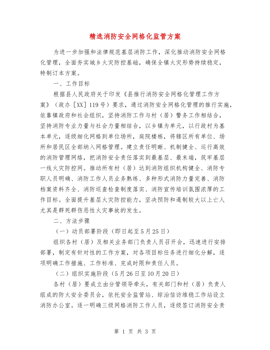 消防安全网格化监管方案_第1页
