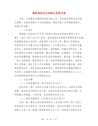 消防安全网格化监管方案