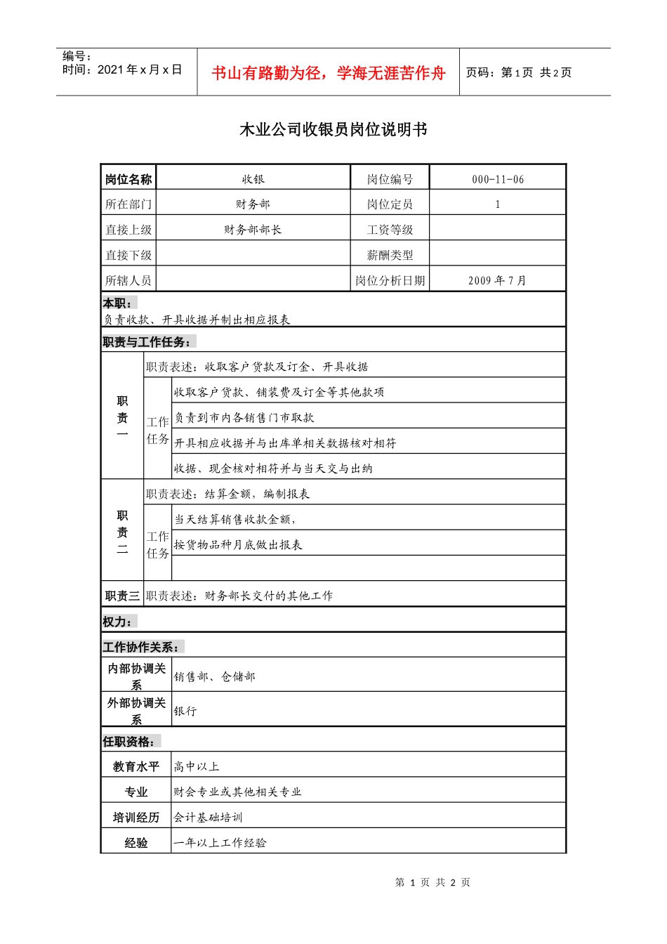 木业公司收银员岗位说明书_第1页