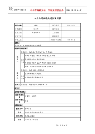 木业公司收银员岗位说明书