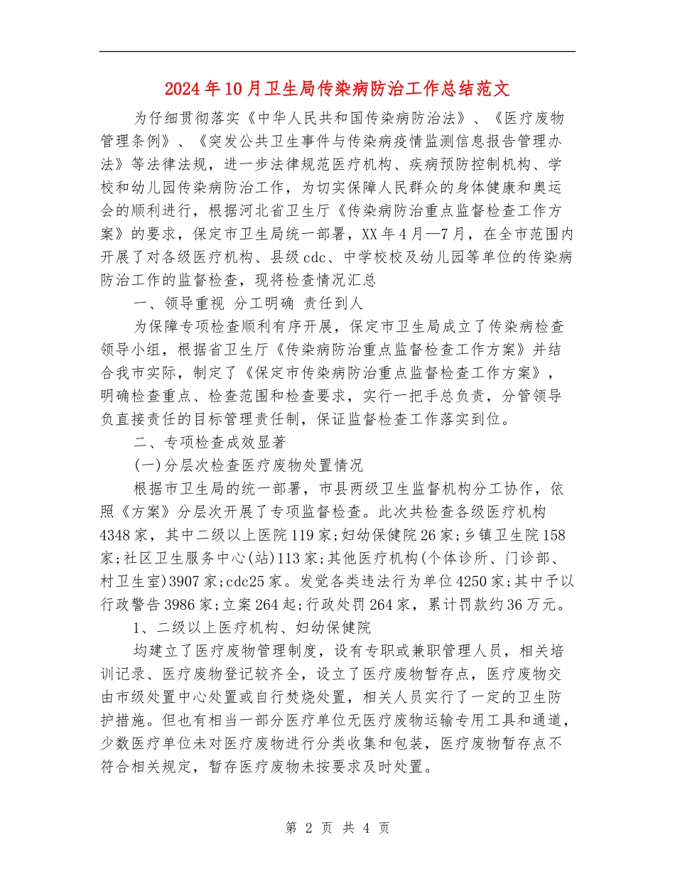 2024年10月卫生局传染病防治工作总结范文_第2页