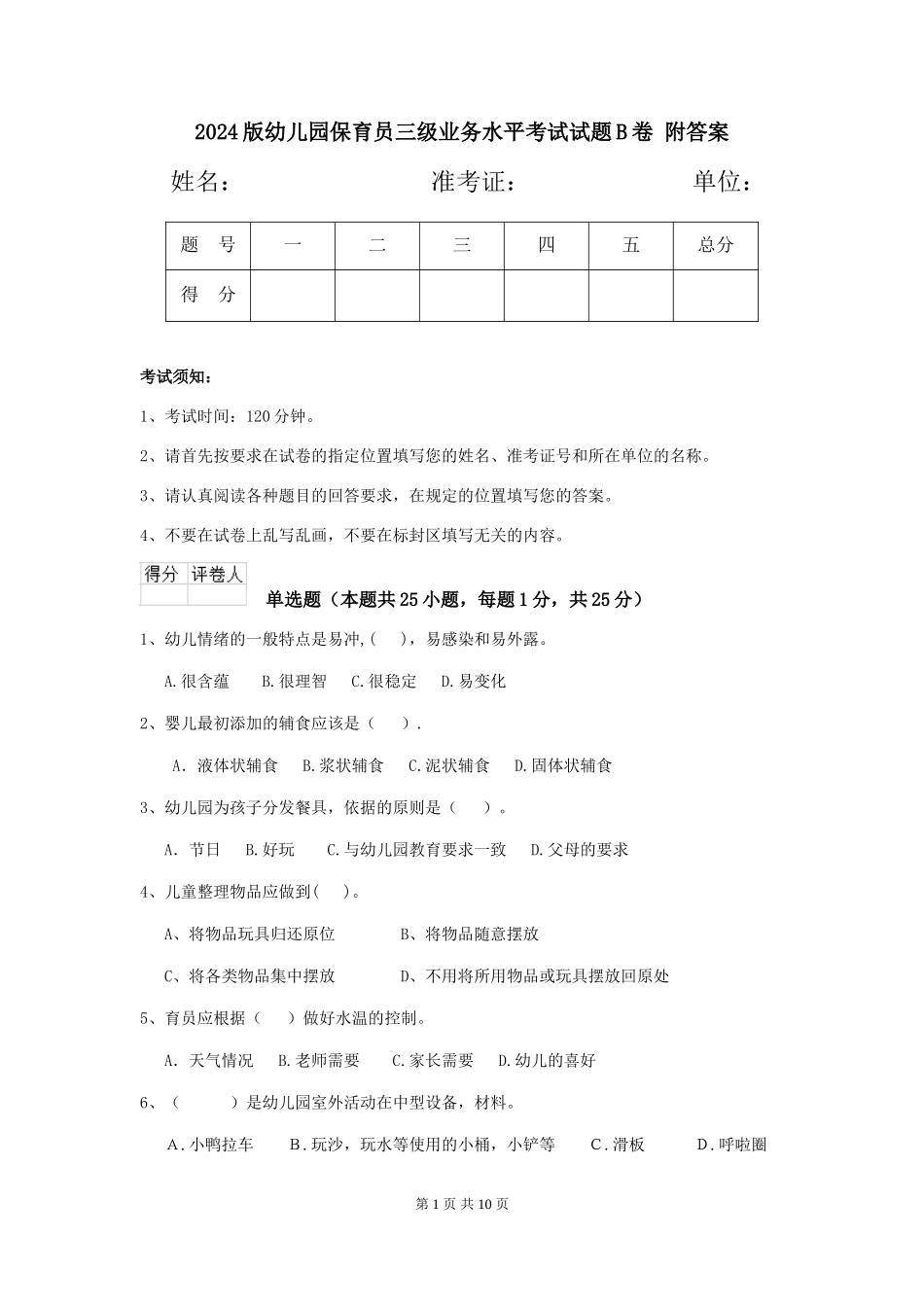 2024版幼儿园保育员三级业务水平考试试题B卷-附答案_第1页