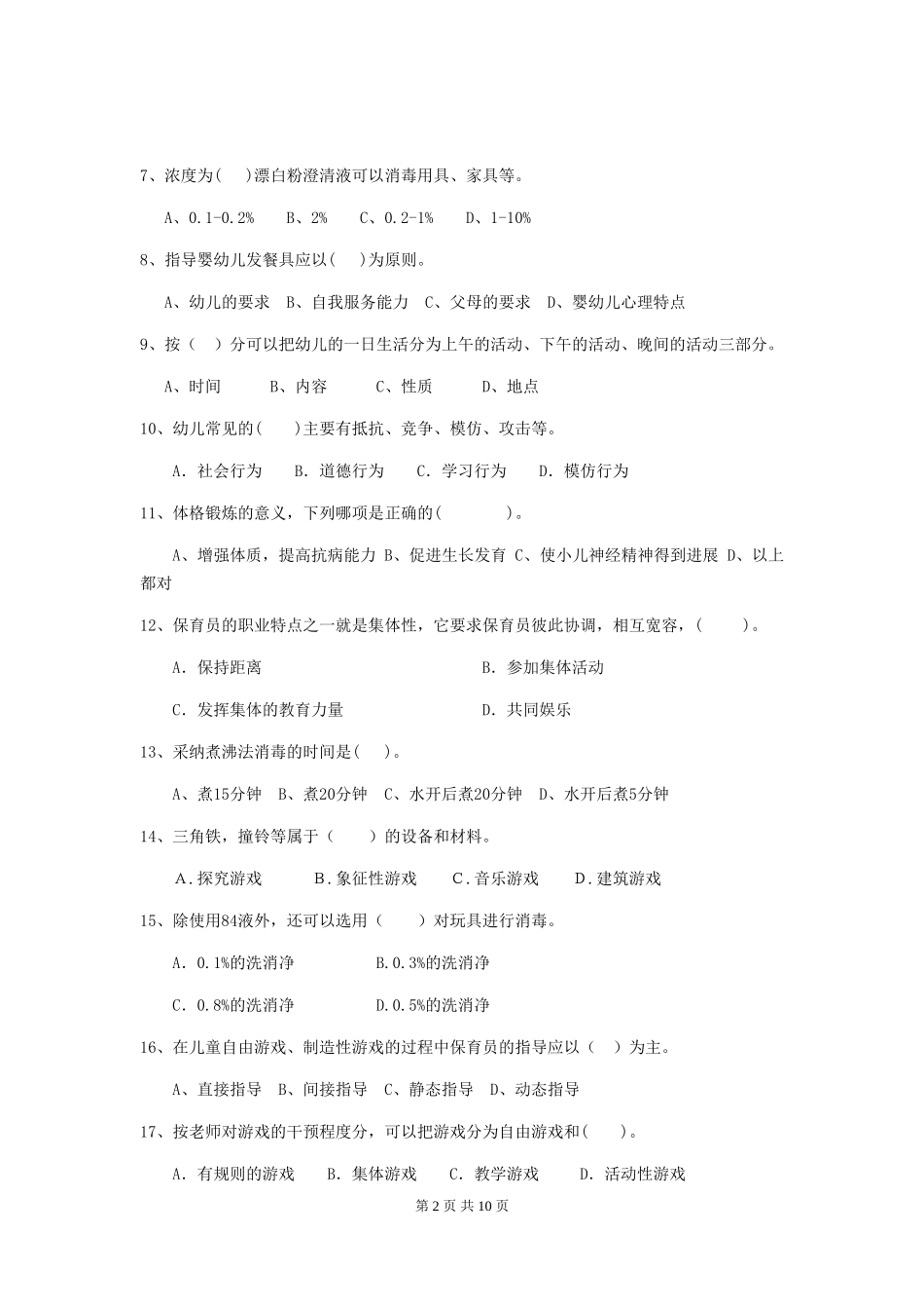 2024版幼儿园保育员三级业务水平考试试题B卷-附答案_第2页