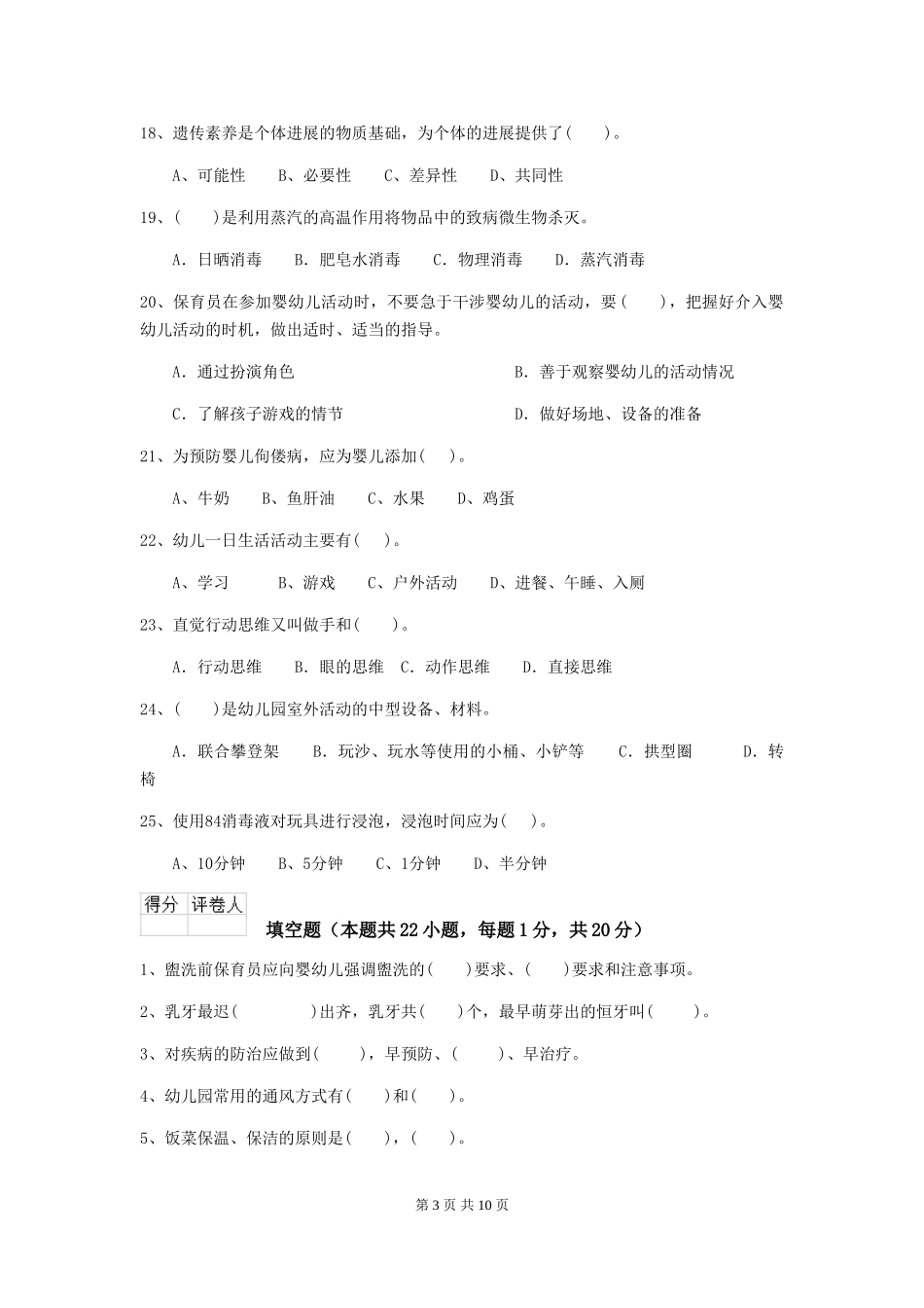 2024版幼儿园保育员三级业务水平考试试题B卷-附答案_第3页