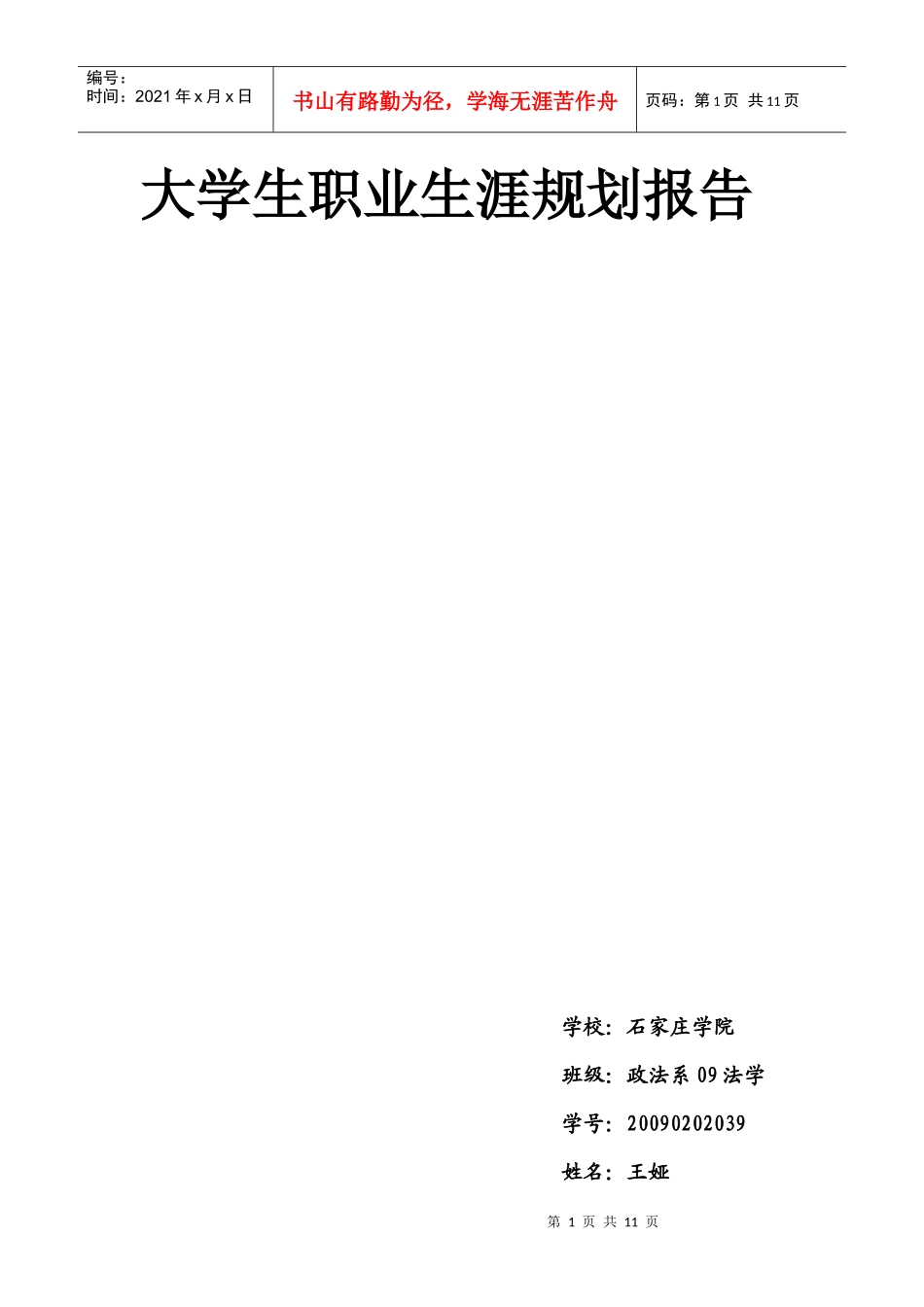 职业规划报告_第1页