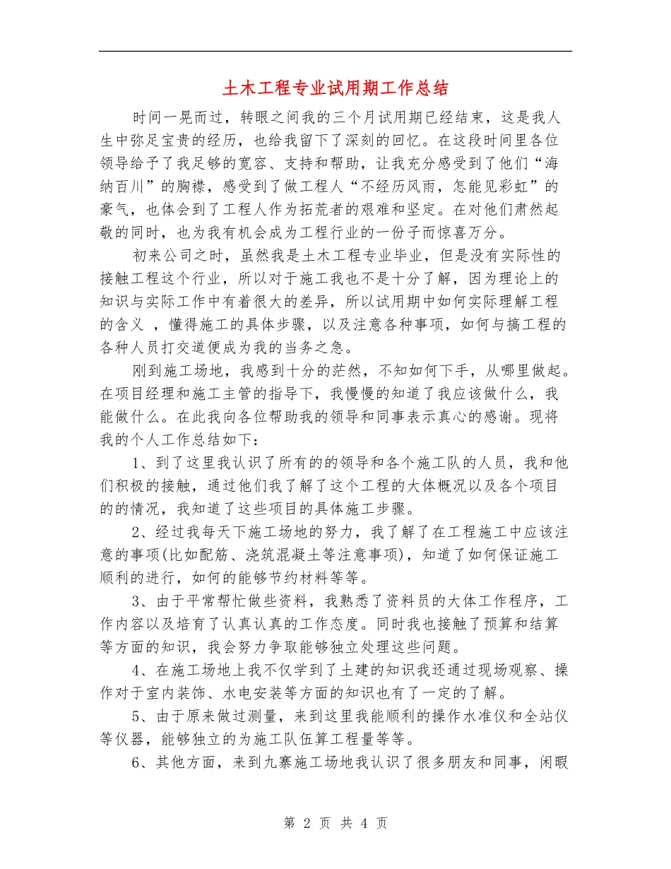 土木工程专业试用期工作总结_第2页