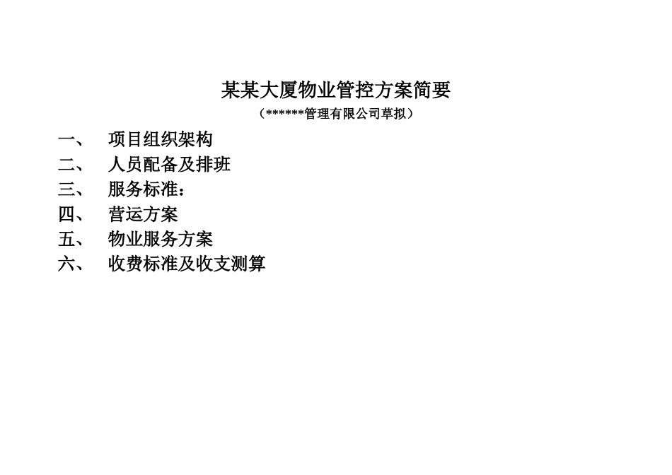 某大厦管理方案培训资料_第1页