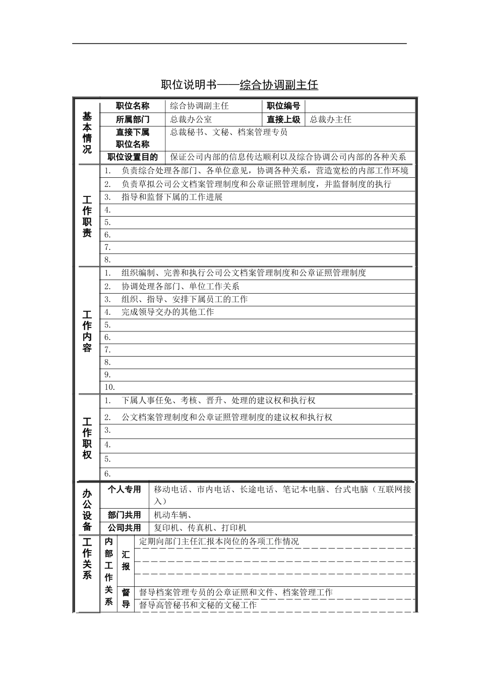综合协调副主任岗位说明书_第1页