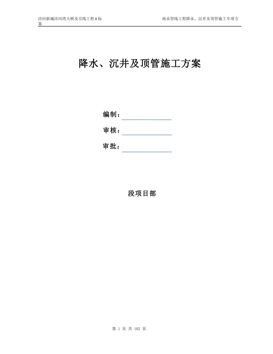 降水、沉井及顶管专项施工方案培训资料_第1页