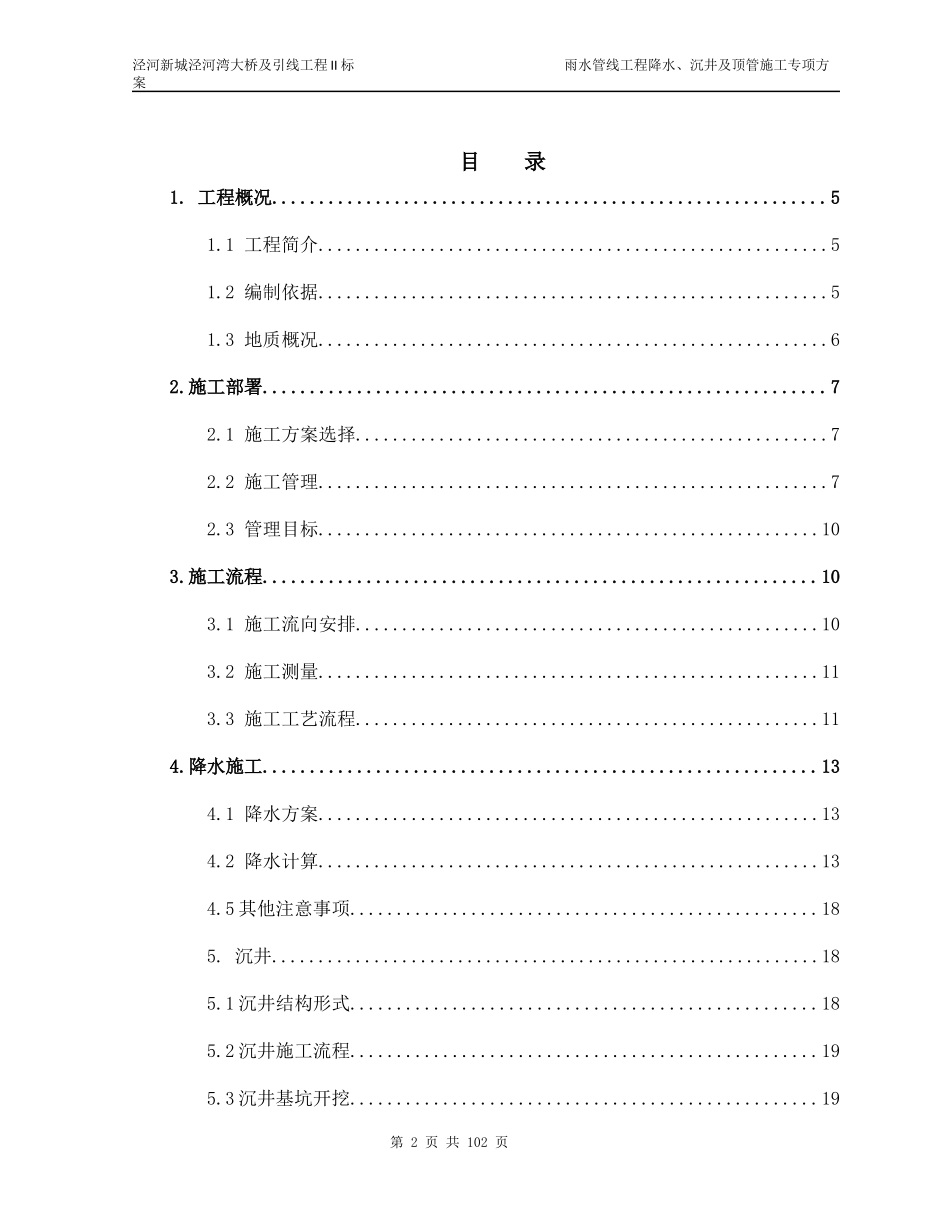 降水、沉井及顶管专项施工方案培训资料_第2页