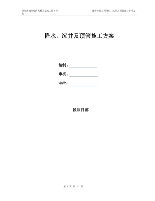 降水、沉井及顶管专项施工方案培训资料