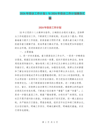 2024年信访工作计划1与2024年信访工作计划报告汇编