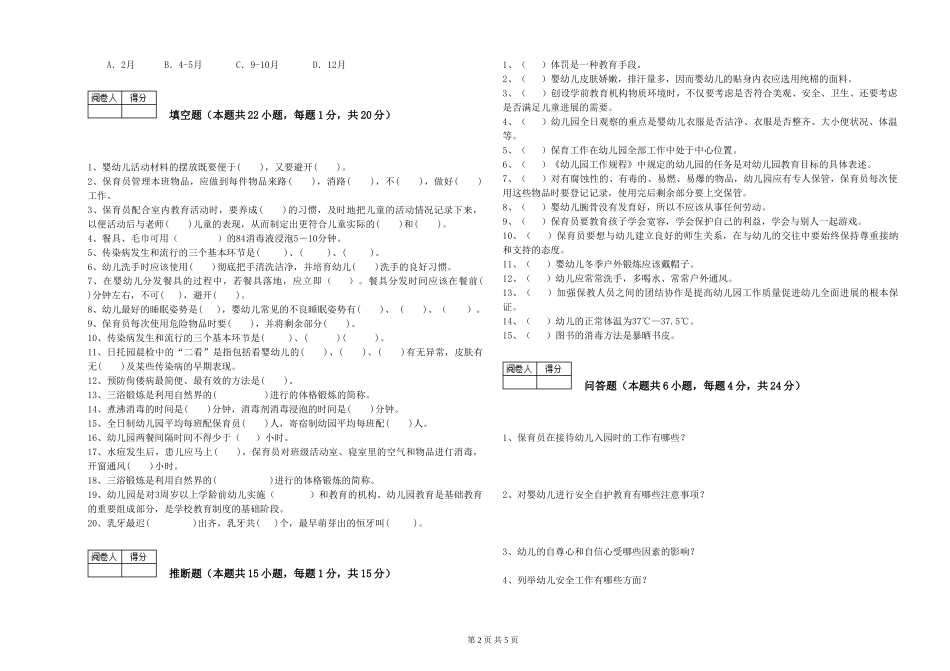 2024年三级保育员能力测试试卷D卷-含答案_第2页