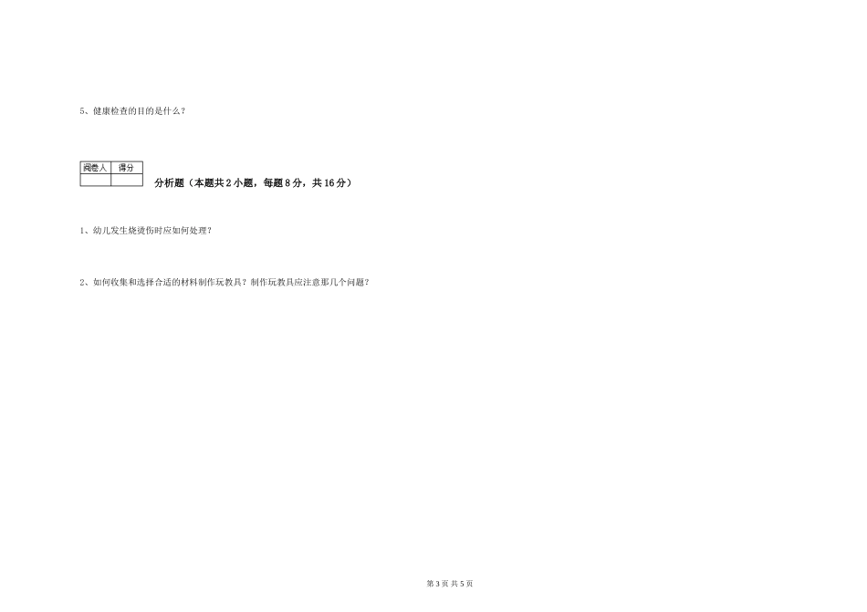 2024年三级保育员能力测试试卷D卷-含答案_第3页