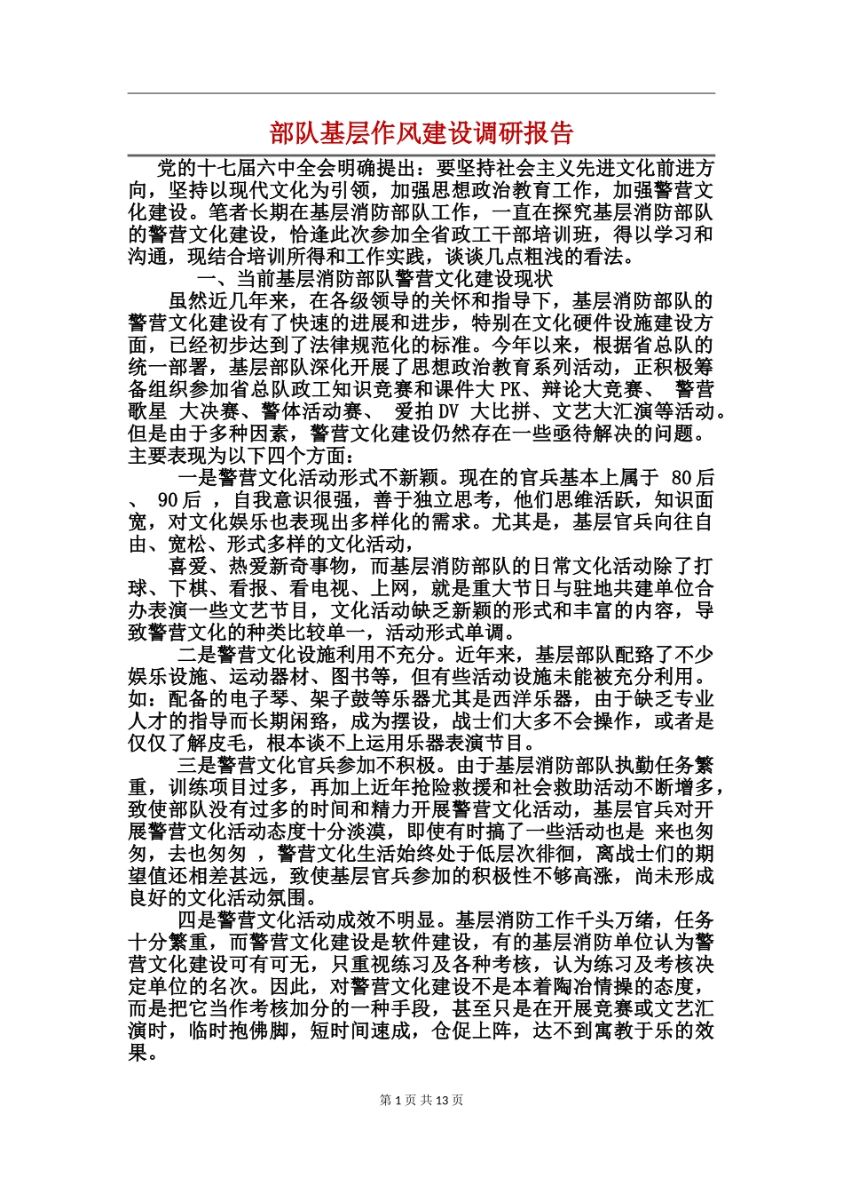 部队基层作风建设调研报告_第1页