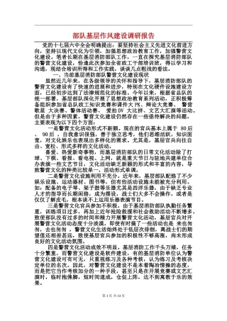 部队基层作风建设调研报告