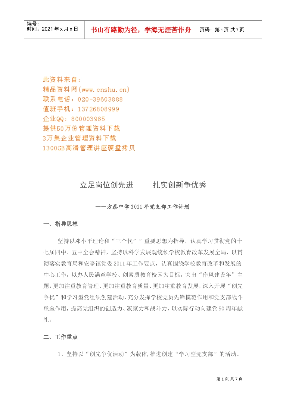 方泰中学党支部工作计划_第1页