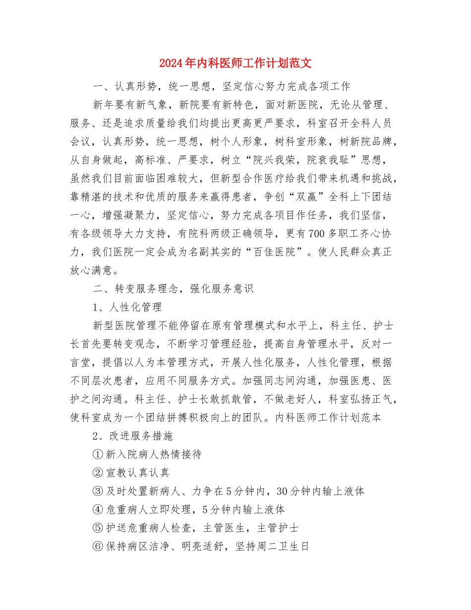 2024年内科医师个人总结范文与2024年内科医师工作计划范文汇编_第3页