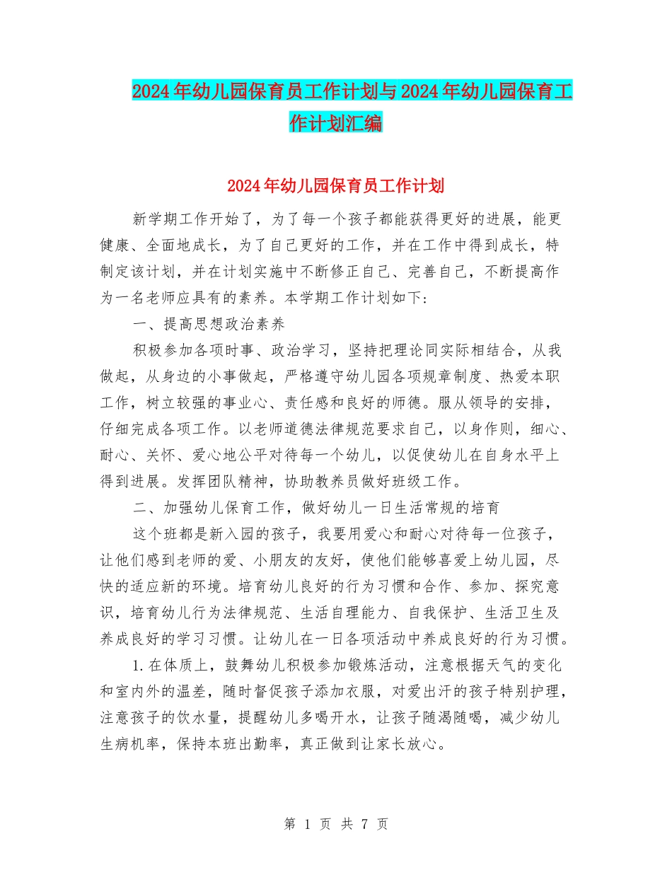 2024年幼儿园保育员工作计划与2024年幼儿园保育工作计划汇编_第1页