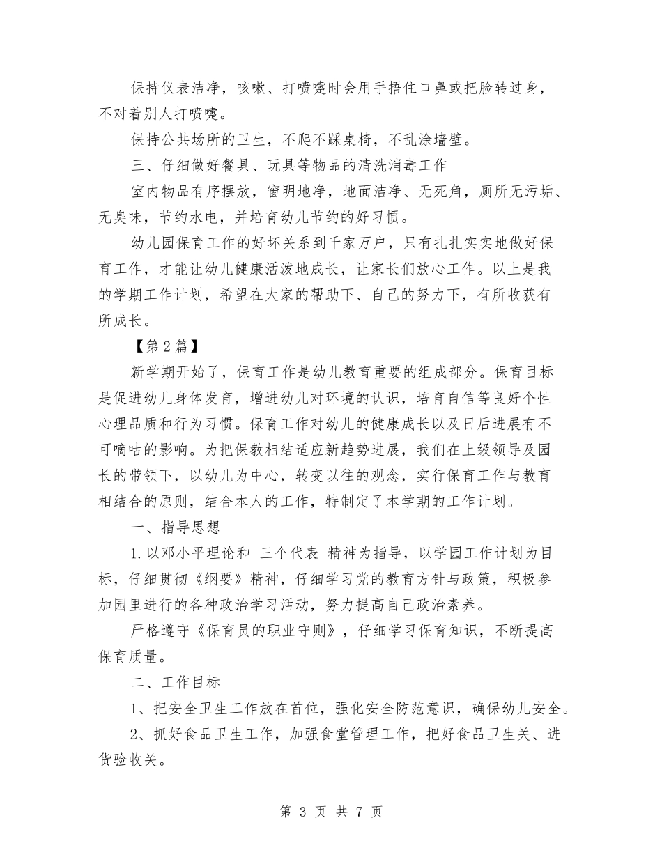 2024年幼儿园保育员工作计划与2024年幼儿园保育工作计划汇编_第3页
