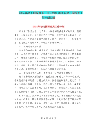 2024年幼儿园保育员工作计划与2024年幼儿园保育工作计划汇编