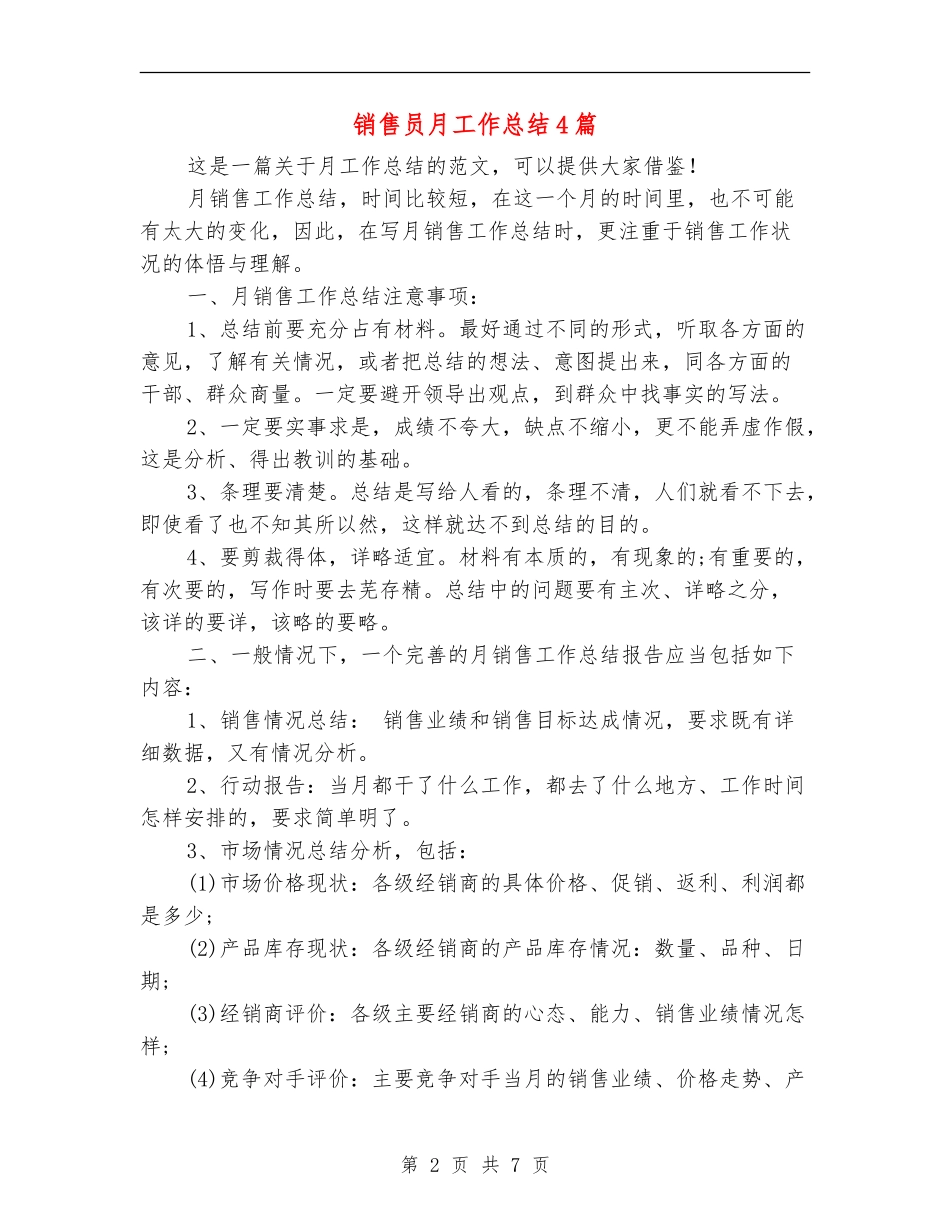 销售员月工作总结4篇_第2页