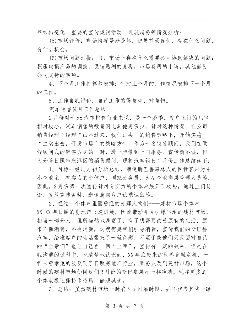 销售员月工作总结4篇_第3页