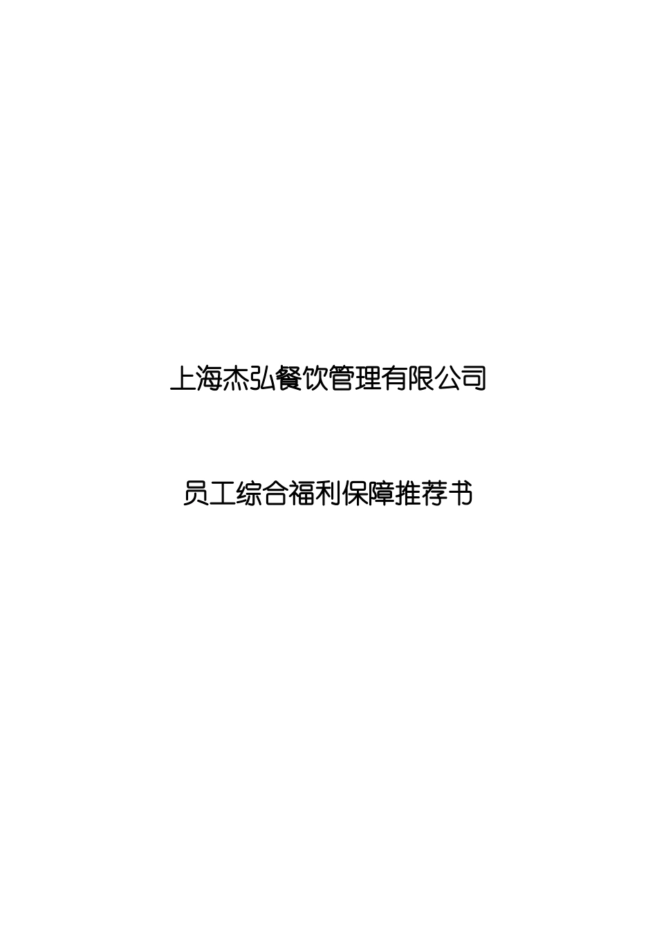 餐饮管理有限公司员工综合福利保障推荐书_第1页