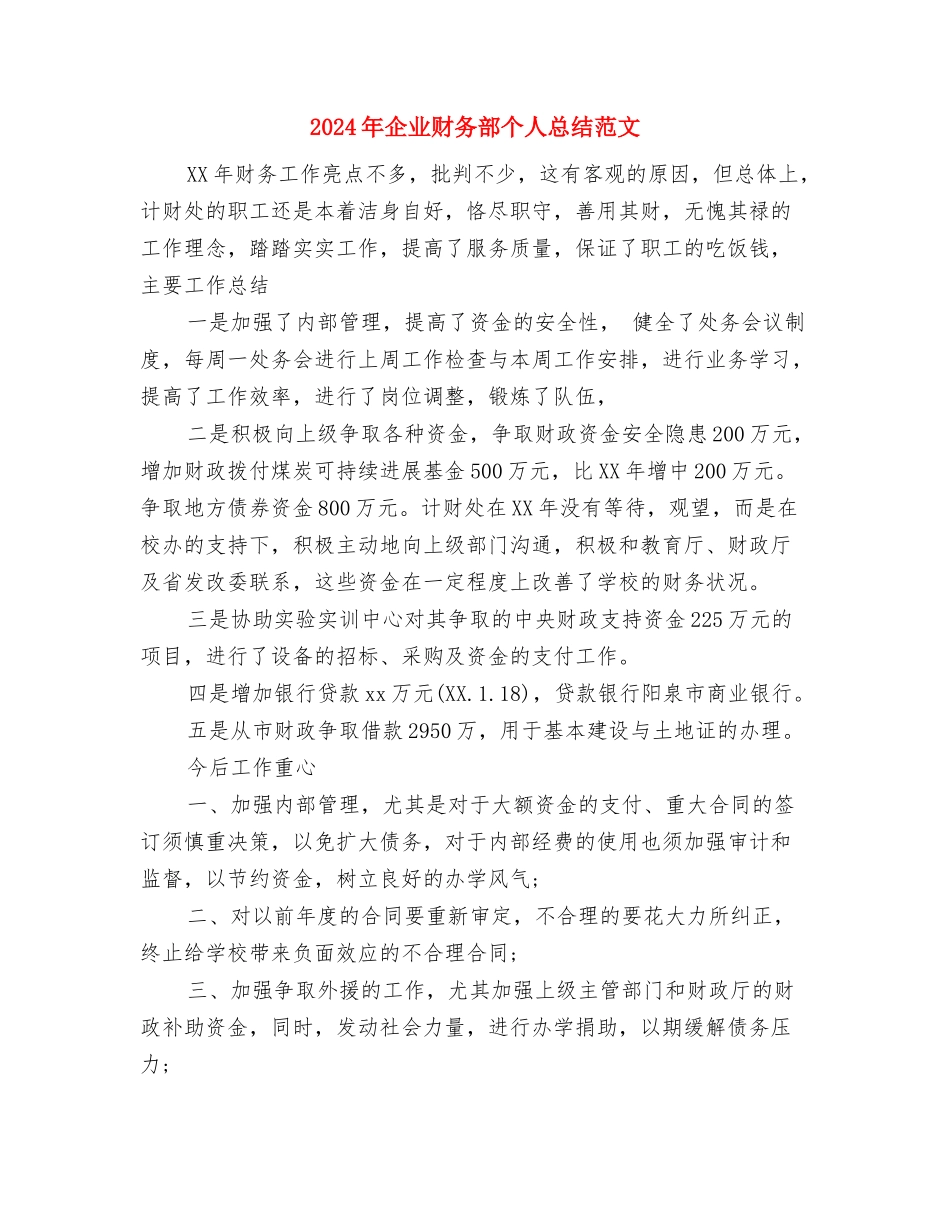 2024年企业财务部个人工作总结与2024年企业财务部个人总结范文汇编.doc_第3页