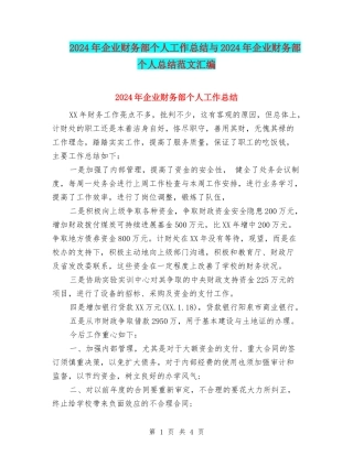 2024年企业财务部个人工作总结与2024年企业财务部个人总结范文汇编.doc