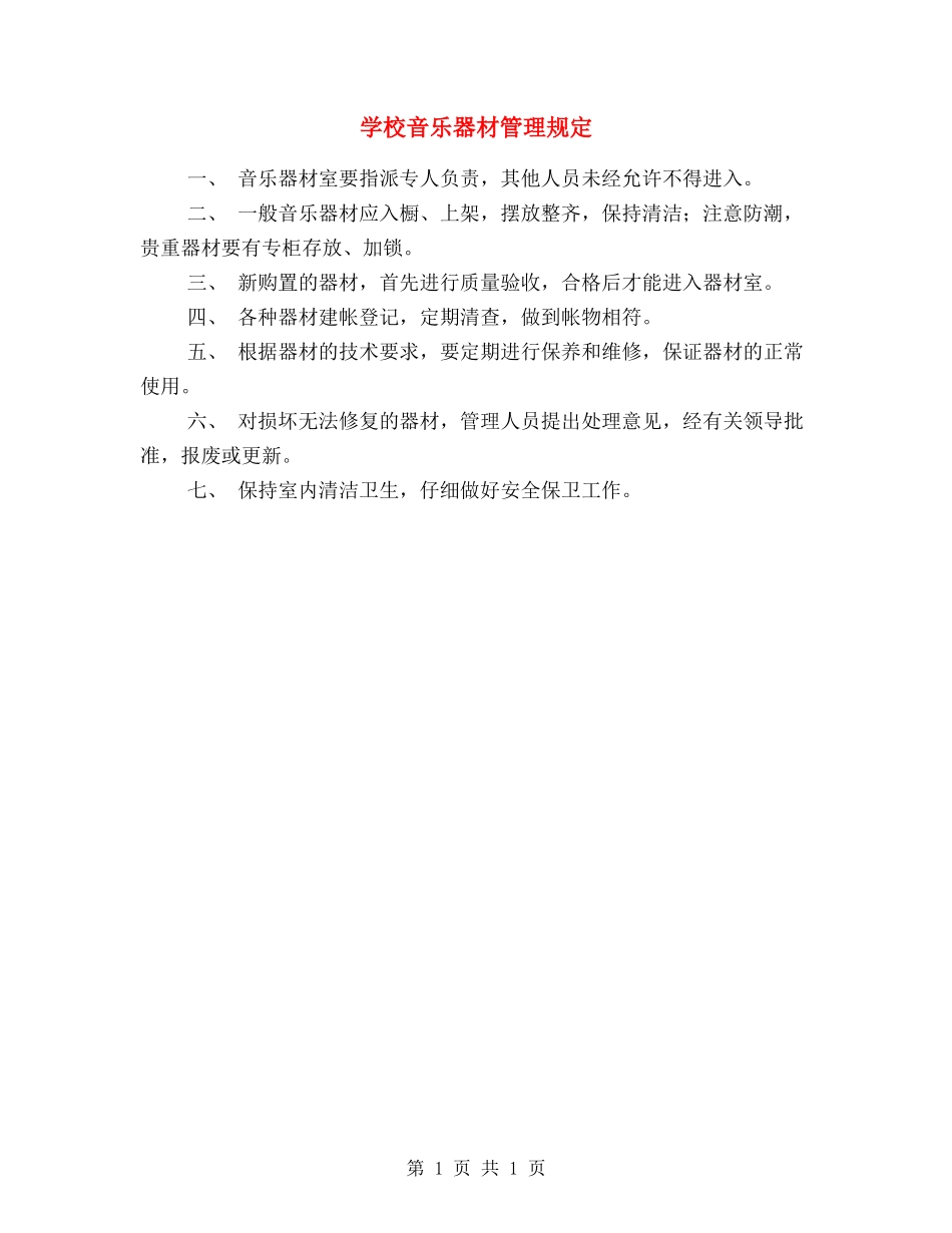 学校音乐器材管理规定_第1页