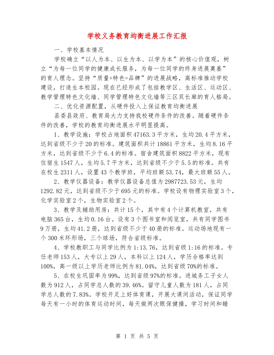 学校义务教育均衡发展工作汇报_第1页