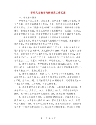 学校义务教育均衡发展工作汇报