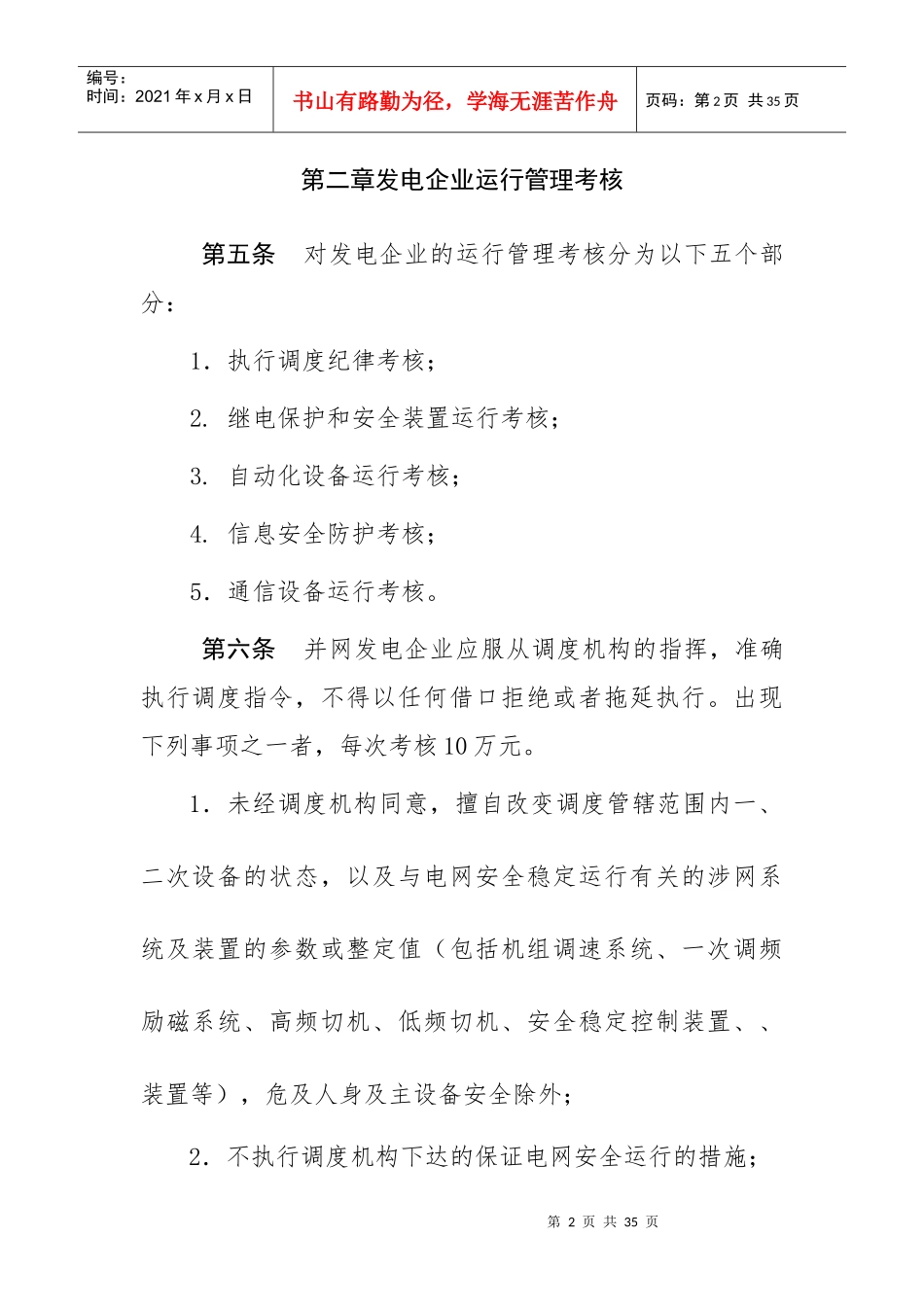 某电网统调发电机组运行考核办法_第2页