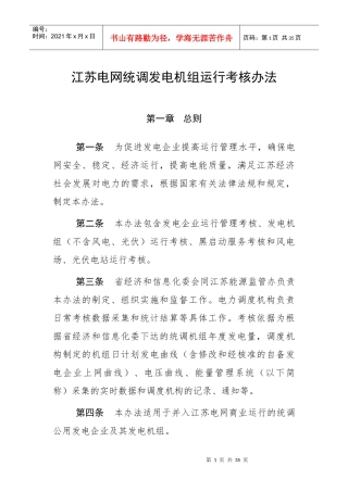 某电网统调发电机组运行考核办法