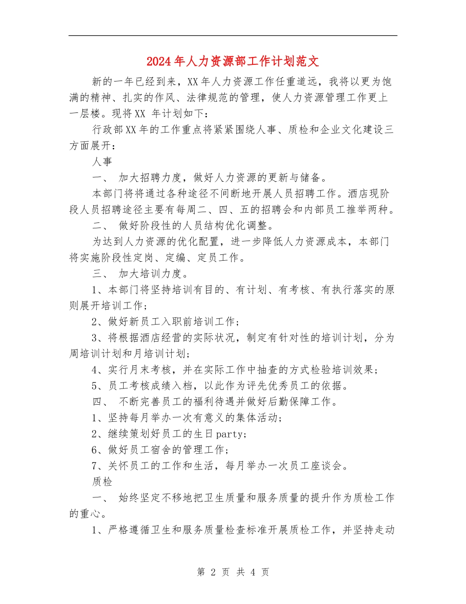 2024年人力资源部工作计划范文_第2页
