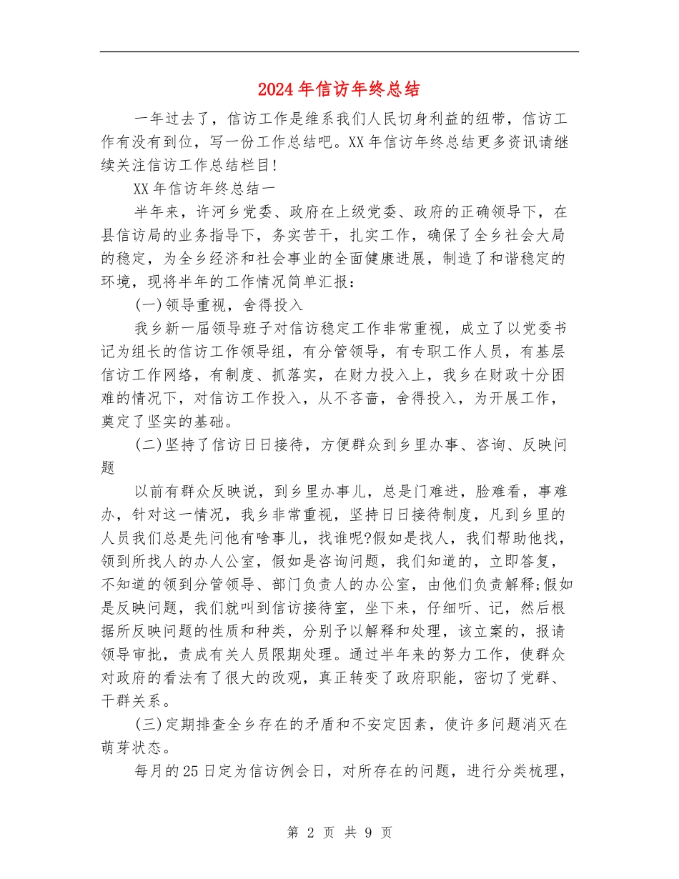 2024年信访年终总结_第2页