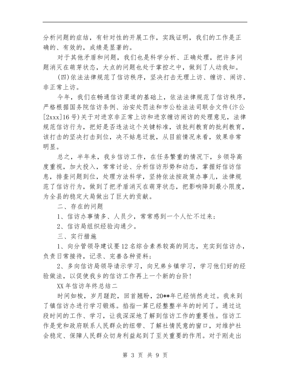 2024年信访年终总结_第3页