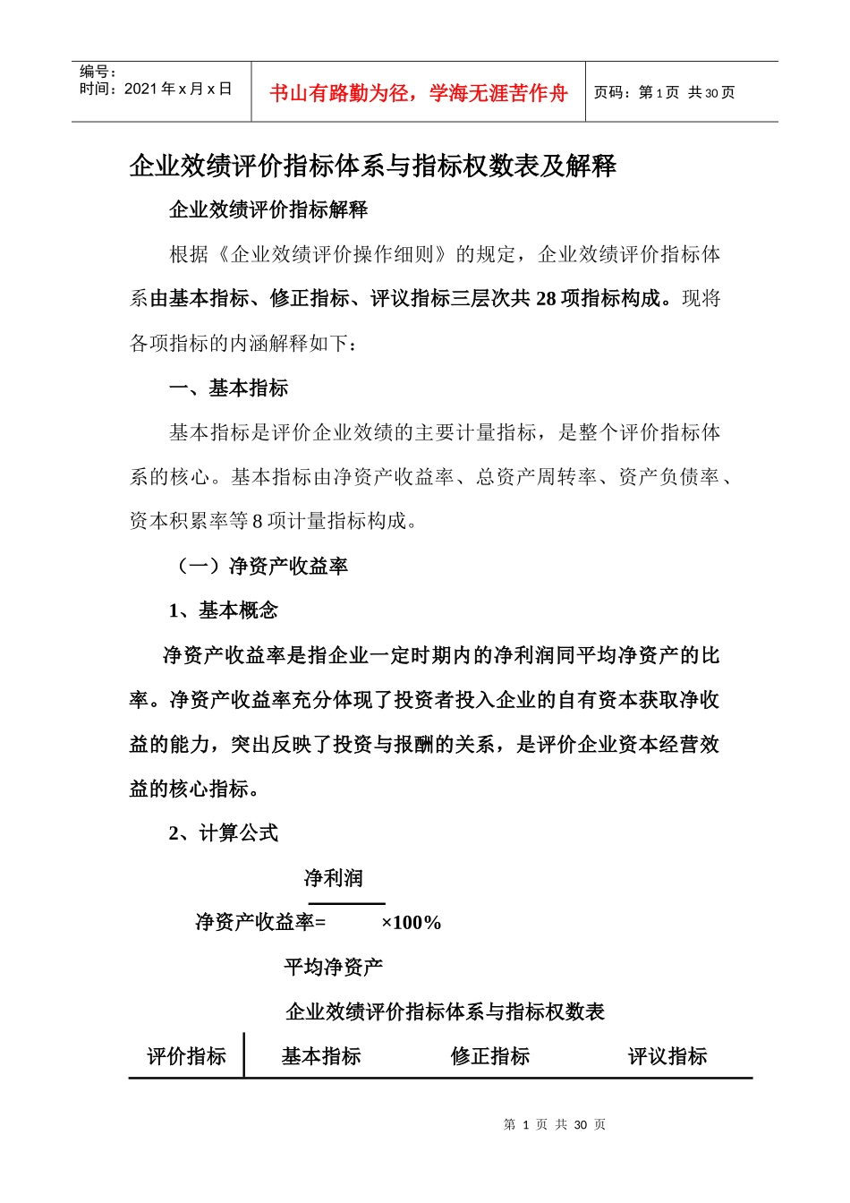 绩效管理--企业效绩评价指标体系与指标权数表及解释_第1页