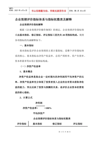 绩效管理--企业效绩评价指标体系与指标权数表及解释