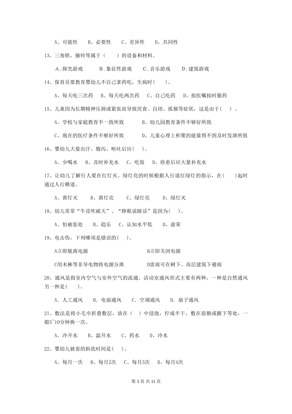 2024年幼儿园保育员五级考试试题D卷-_第3页