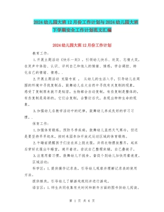 2024幼儿园大班12月份工作计划与2024幼儿园大班下学期安全工作计划范文汇编