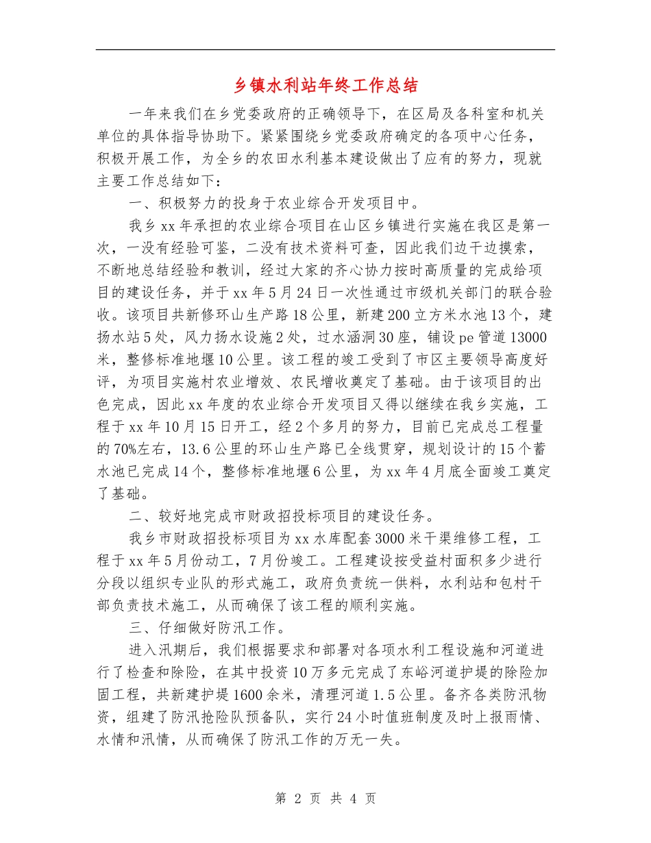 乡镇水利站年终工作总结_第2页