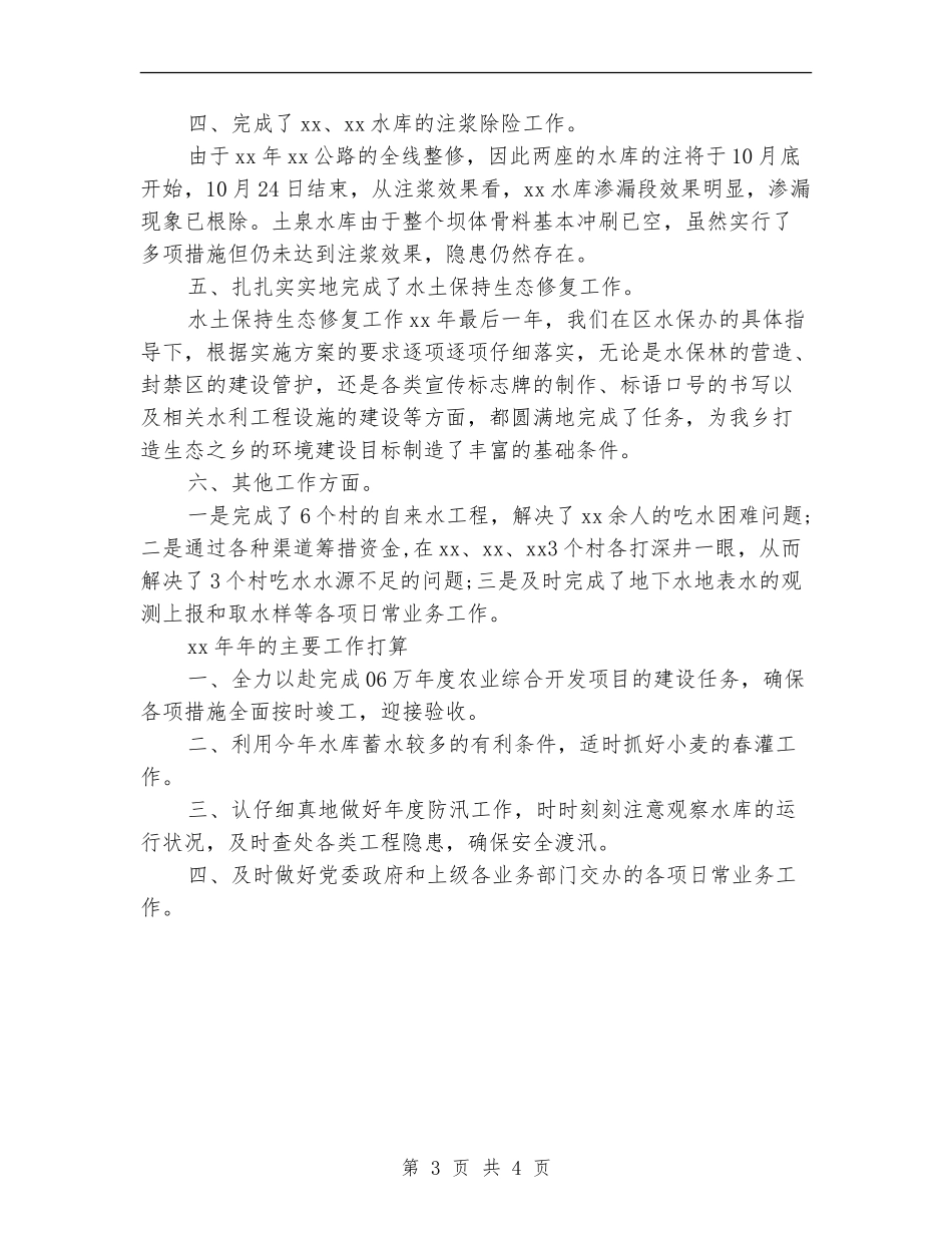 乡镇水利站年终工作总结_第3页