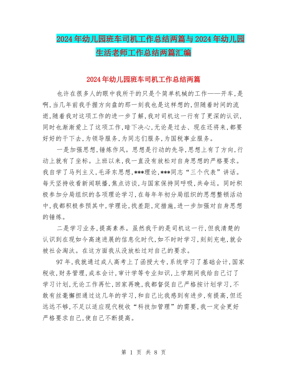 2024年幼儿园班车司机工作总结两篇与2024年幼儿园生活教师工作总结两篇汇编_第1页
